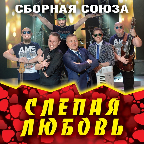 сборная союза — А я тебя теряю!